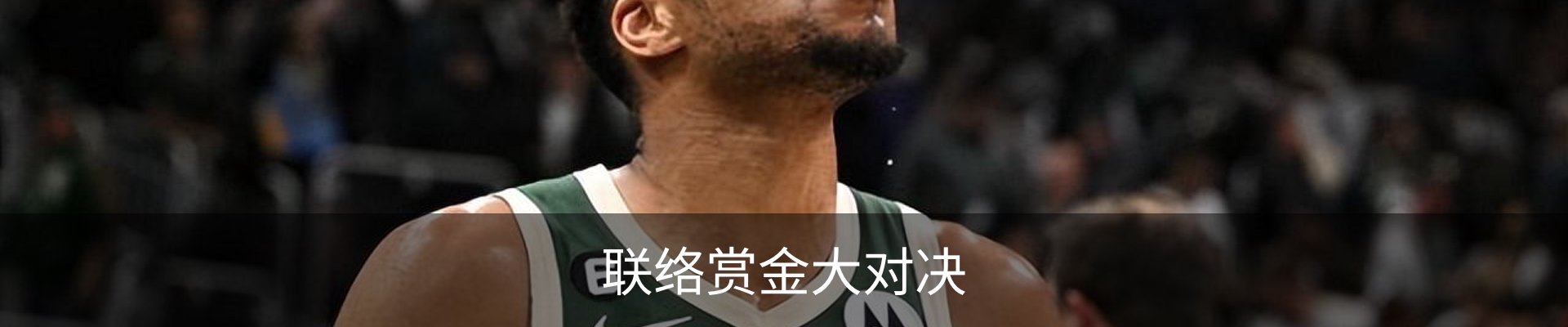 联络赏金大对决